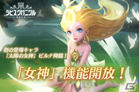 「ラピスクロニクル」大型アップデートにて「女神」機能が実装！「太陽の女神」ビルナが登場の画像1