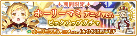 「マギアレコード 魔法少女まどか☆マギカ外伝」にてホーリーマミ アニメver.とホーリーマミのピックアップ召喚が配信！の画像1