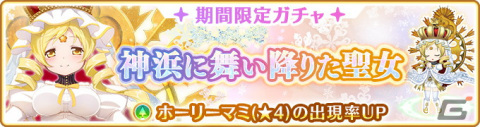 「マギアレコード 魔法少女まどか☆マギカ外伝」にてホーリーマミ アニメver.とホーリーマミのピックアップ召喚が配信！の画像5