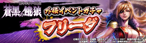 「北斗の拳 LEGENDS ReVIVE」に「蒼黒の餓狼 北斗の拳 レイ外伝」よりエバズ・ヴァルキリアのリーダー「フリーダ」が登場！の画像8