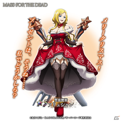 「MASS FOR THE DEAD」に「★5【聖夜愛装】イビルアイ」などが新登場！「エ・ランテルのサンタ奇譚」12月13日より開催の画像7
