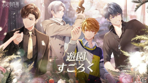 「未定事件簿」でイベント「遊園すごろく」開催！左京静真（CV:諏訪部順一）、和泉景（CV:石川界人）、森月黎（CV:福山潤）の限定カードが登場の画像1