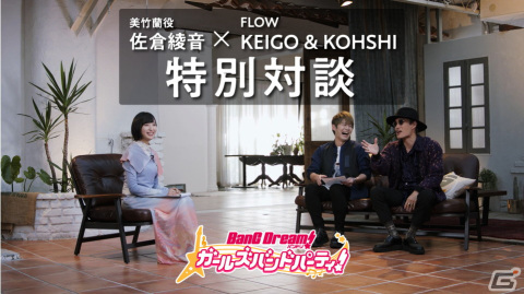 ガルパ佐倉綾音さん×FLOWの特別対談動画がYouTubeにて公開！楽曲コラボのトークや3人でガルパを協力プレイの画像1