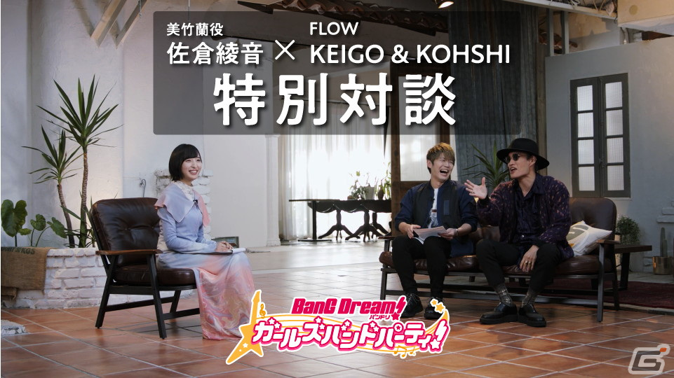 ガルパ佐倉綾音さん×FLOWの特別対談動画がYouTubeにて公開！楽曲コラボのトークや3人でガルパを協力プレイの画像1