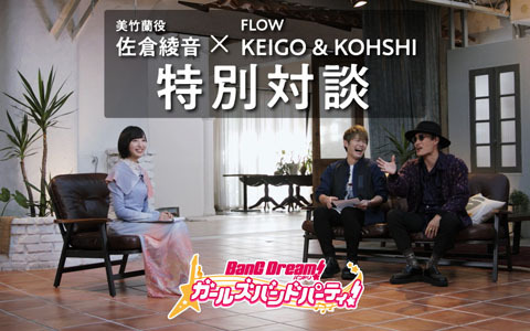 ガルパ佐倉綾音さん×FLOWの特別対談動画がYouTubeにて公開！楽曲コラボのトークや3人でガルパを協力プレイ