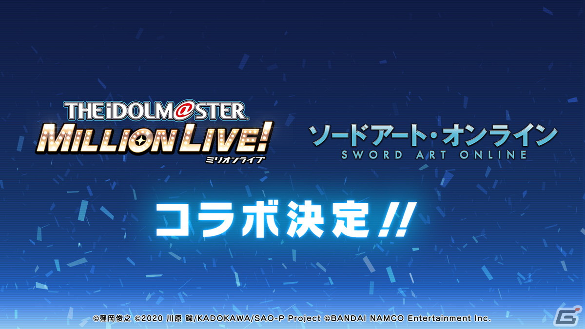 「SAO アリブレ」と「アイドルマスター ミリオンライブ！」の相互コラボが開催決定！の画像1