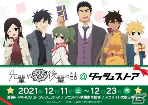 先輩がうざい後輩の話 ダッシュストア 池袋 秋葉原 大阪日本橋で期間限定オープン 描き下ろしイラストグッズが登場の画像一覧 ゲーム情報サイト Gamer