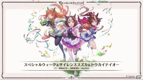 「グランブルーファンタジー」にて「ウマ娘 プリティーダービー」とのコラボイベントが2022年2月に開催決定！の画像1