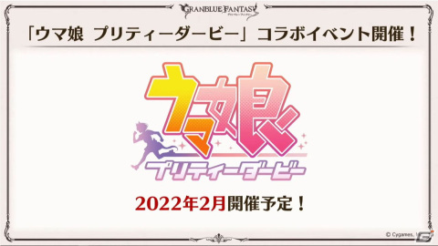 「グランブルーファンタジー」にて「ウマ娘 プリティーダービー」とのコラボイベントが2022年2月に開催決定！の画像3