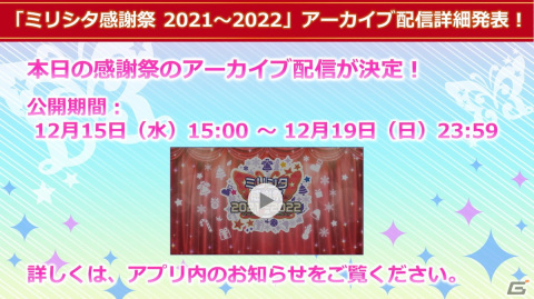 「アイドルマスター ミリオンライブ！ シアターデイズ」のリアルステージイベント「ミリシタ感謝祭 2021～2022」が開催！の画像16