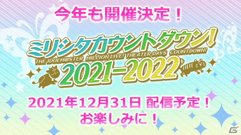「アイドルマスター ミリオンライブ！ シアターデイズ」のリアルステージイベント「ミリシタ感謝祭 2021～2022」が開催！の画像17