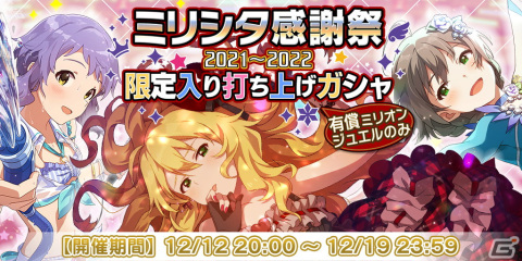 「アイドルマスター ミリオンライブ！ シアターデイズ」のリアルステージイベント「ミリシタ感謝祭 2021～2022」が開催！の画像8