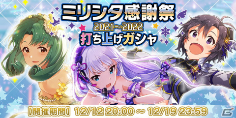 「アイドルマスター ミリオンライブ！ シアターデイズ」のリアルステージイベント「ミリシタ感謝祭 2021～2022」が開催！の画像9