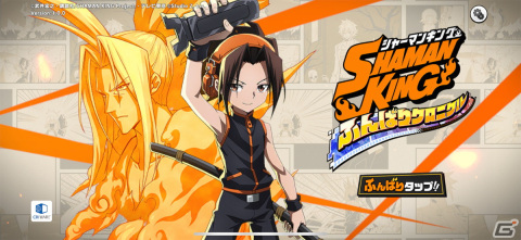 ファンなら期待通りに楽しめる手堅い作りが魅力！「SHAMAN KING ふんばりクロニクル」レビューの画像1