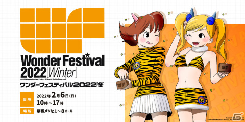 約2年ぶりのリアル開催！「ワンダーフェスティバル2022［冬］」が2022年2月6日に幕張メッセで実施の画像1