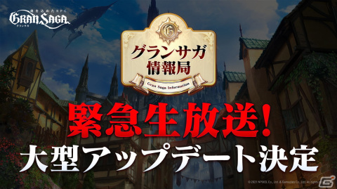「グランサガ」の大型アップデート内容が明かされる緊急生放送が本日20時より配信！立花慎之介さんのゲスト出演も決定の画像1
