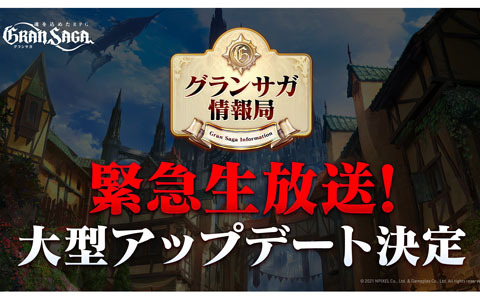 「グランサガ」の大型アップデート内容が明かされる緊急生放送が本日20時より配信！立花慎之介さんのゲスト出演も決定