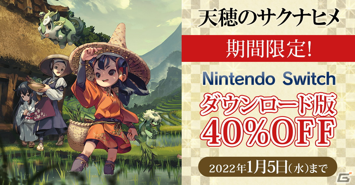 Switch版「天穂のサクナヒメ」の40％OFFセールが開催！お得になった