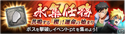 「NARUTO X BORUTO 忍者BORUTAGE」にカワキとうずまきボルト（楔）が登場！最大100連が無料で引ける特別ガシャ第2弾も開催中の画像11