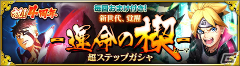 「NARUTO X BORUTO 忍者BORUTAGE」にカワキとうずまきボルト（楔）が登場！最大100連が無料で引ける特別ガシャ第2弾も開催中の画像4