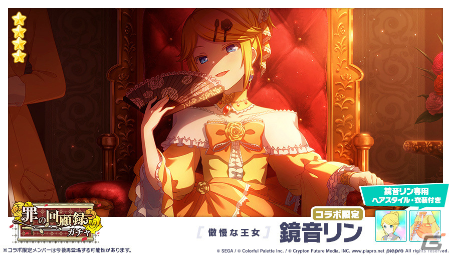 「プロジェクトセカイ」悪ノ大罪シリーズコラボを記念して「罪の回顧録ガチャ」が実施！の画像2