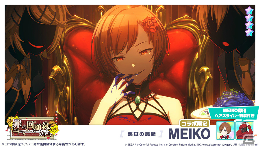 「プロジェクトセカイ」悪ノ大罪シリーズコラボを記念して「罪の回顧録ガチャ」が実施！の画像8