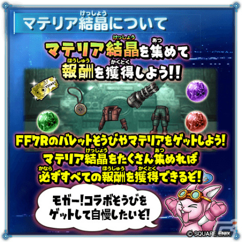 「星のドラゴンクエスト」にて「ファイナルファンタジーVII リメイク インターグレード」とのコラボが実施中！の画像6