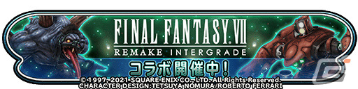「星のドラゴンクエスト」にて「ファイナルファンタジーVII リメイク インターグレード」とのコラボが実施中！の画像1