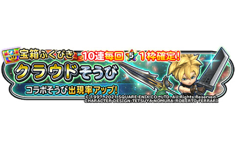 「星のドラゴンクエスト」にて「ファイナルファンタジーVII リメイク インターグレード」とのコラボが実施中！