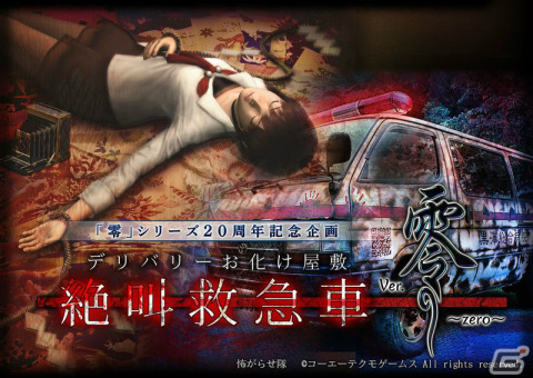 ホラーアトラクション「デリバリーお化け屋敷 絶叫救急車 Ver.零～zero～」が開催決定！の画像1