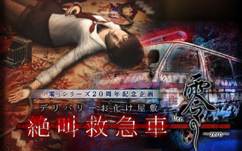 ホラーアトラクション「デリバリーお化け屋敷 絶叫救急車 Ver.零～zero～」が開催決定！