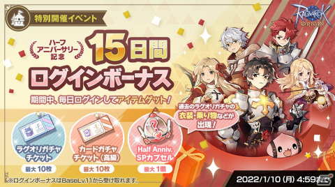 「ラグナロクオリジン」ラグオリガチャチケットやHalf Anniv. SPカプセルがもらえるログインボーナスを12月14日より実施！の画像1