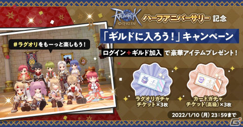 「ラグナロクオリジン」ラグオリガチャチケットやHalf Anniv. SPカプセルがもらえるログインボーナスを12月14日より実施！の画像2