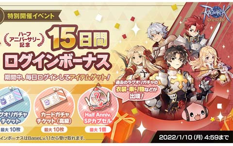「ラグナロクオリジン」ラグオリガチャチケットやHalf Anniv. SPカプセルがもらえるログインボーナスを12月14日より実施！