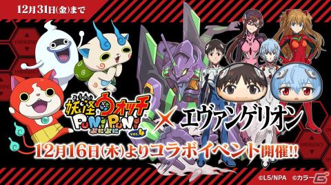 「妖怪ウォッチ ぷにぷに」に碇シンジらがぷにぷにの姿で登場！「エヴァンゲリオン」とのコラボが12月16日より開始！の画像1