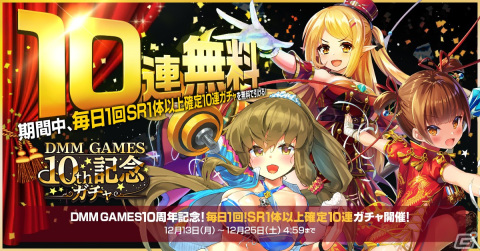 「ミストトレインガールズ」DMM GAMESの10周年を記念して1日1回無料の10連ガチャが配信開始！の画像1