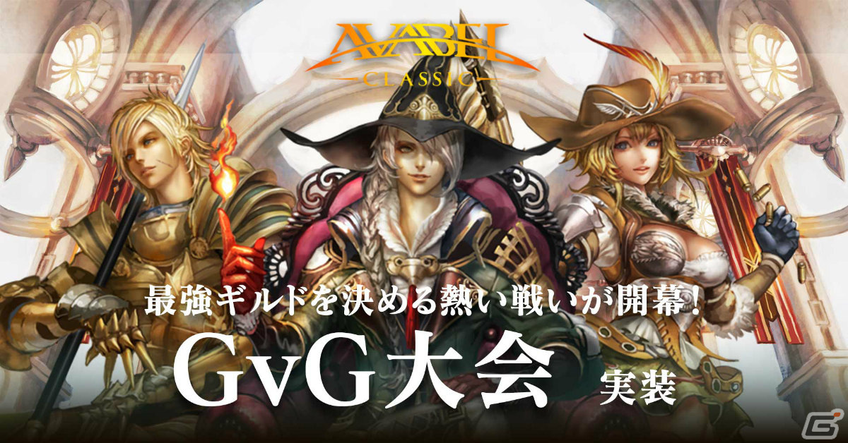 「アヴァベル クラシック」ギルド対抗コンテンツ「GvG大会」が実装！エントリー受付＆予選を開始の画像1