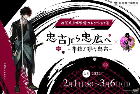 佐賀県立博物館コレクション展「忠吉から忠広へ―集結！初代忠吉―」と「刀剣乱舞-ONLINE-」のコラボが2022年2月1日より開催！の画像1