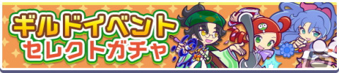 「ぷよぷよ!!クエスト」に「渡りびとシリーズ」のギンジロウが登場！ギルドイベント「クリスマスラッシュ」が12月15日より開催の画像1