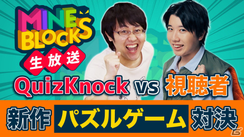 自動生成式のパズルゲーム「MINE BLOCKS」がiOS/Androidで12月20日に配信！リリース当日にはQuizKnockによる生配信を実施の画像7