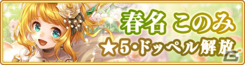 「マギアレコード 魔法少女まどか☆マギカ外伝」にて「ミラーズランキング」が開催！春名このみの★5覚醒・ドッペルも解放の画像16