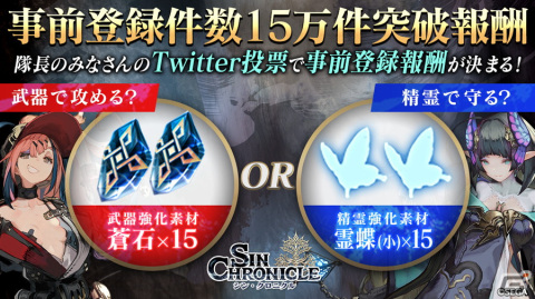 「シン・クロニクル」の事前登録者数が15万件を突破！報酬をユーザーの“選択”で決めるTwitter投票が開催中の画像1