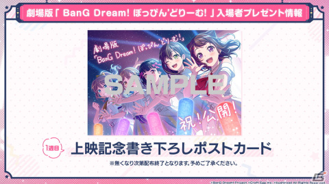 劇場版「BanG Dream! ぽっぴん'どりーむ！」の1週目入場者プレゼント情報が公開！舞台挨拶ツアーの開催情報もの画像1