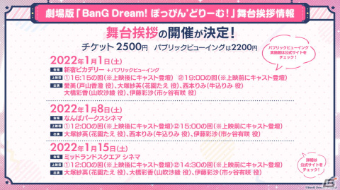 劇場版「BanG Dream! ぽっぴん'どりーむ！」の1週目入場者プレゼント情報が公開！舞台挨拶ツアーの開催情報もの画像2