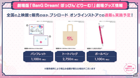劇場版「BanG Dream! ぽっぴん'どりーむ！」の1週目入場者プレゼント情報が公開！舞台挨拶ツアーの開催情報もの画像4