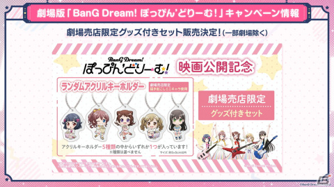 劇場版「BanG Dream! ぽっぴん'どりーむ！」の1週目入場者プレゼント情報が公開！舞台挨拶ツアーの開催情報もの画像8