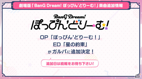 劇場版「BanG Dream! ぽっぴん'どりーむ！」の1週目入場者プレゼント情報が公開！舞台挨拶ツアーの開催情報もの画像9