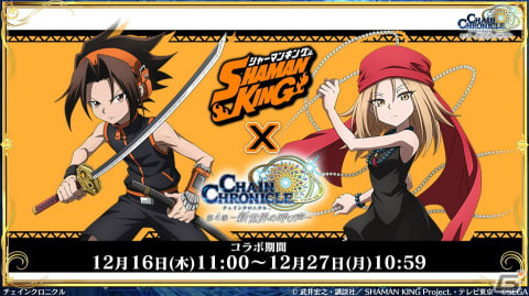 「チェインクロニクル」×TVアニメ「SHAMAN KING」麻倉葉らコラボキャラクターの詳細が明らかに！の画像2