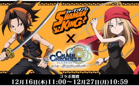 「チェインクロニクル」×TVアニメ「SHAMAN KING」麻倉葉らコラボキャラクターの詳細が明らかに！