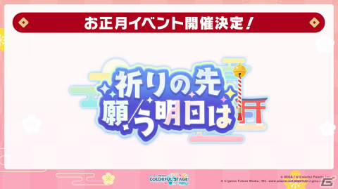 「プロジェクトセカイ カラフルステージ！ feat. 初音ミク」12月のアップデートや年末年始キャンペーンが公開！の画像29